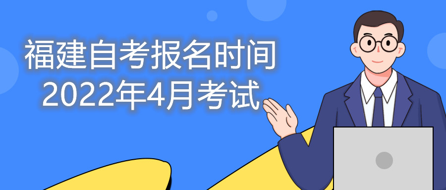 福建自考报名时间2022年4月考试