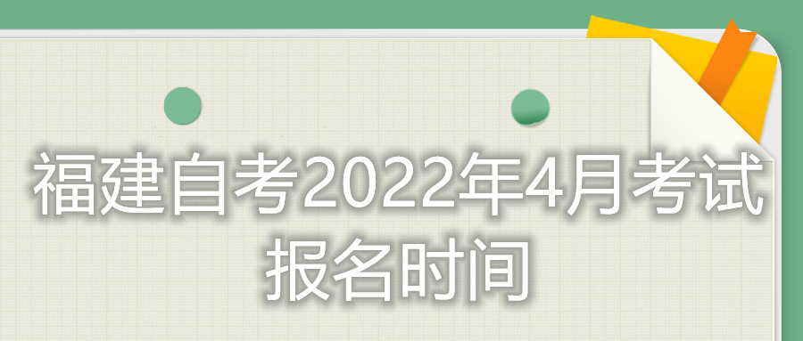 福建省自考2022年4月考试报名时间