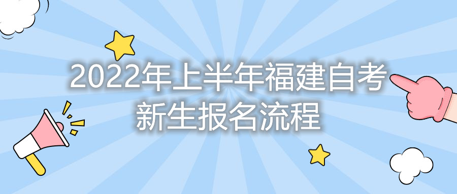 2022年上半年福建自考新生报名流程