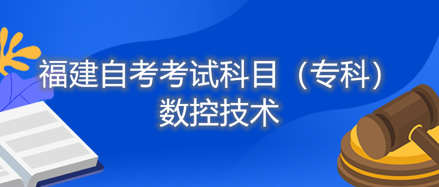 2022年4月福建自考：数控技术(专科)考试科目