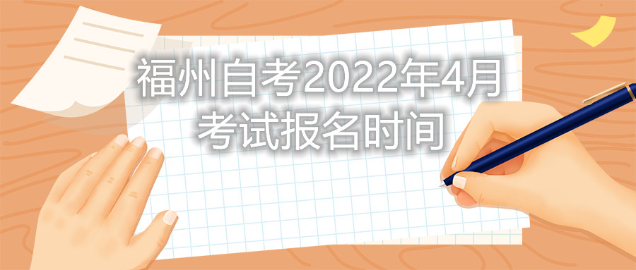 福州自考2022年4月考试报名时间