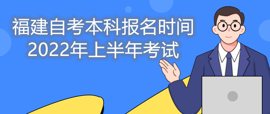 福建自考本科报名时间2022年上半年考试