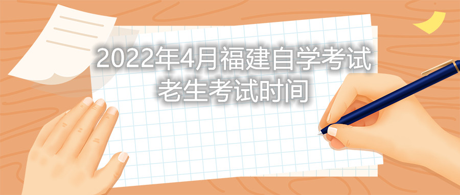 2022年4月福建自学考试老生考试时间