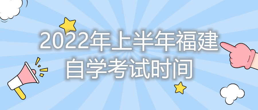 2022年上半年福建自学考试时间