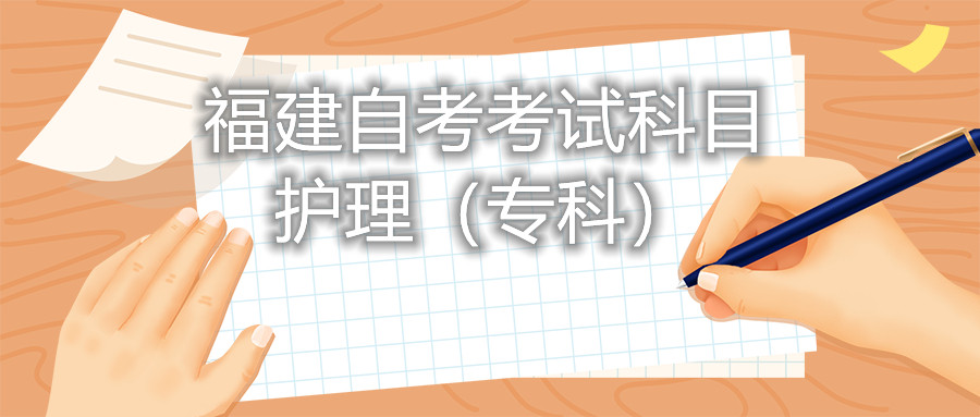 2022年4月福建自考:护理(专科)考试科目