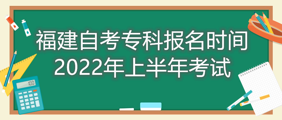 福建自考专科报名时间2022年上半年考试