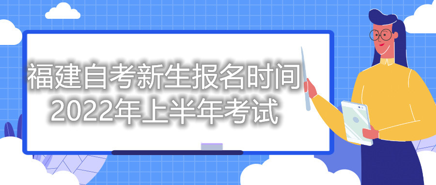 福建自考新生报名时间2022年上半年考试