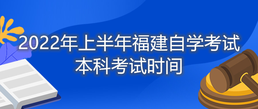 2022年上半年福建自学考试本科考试时间