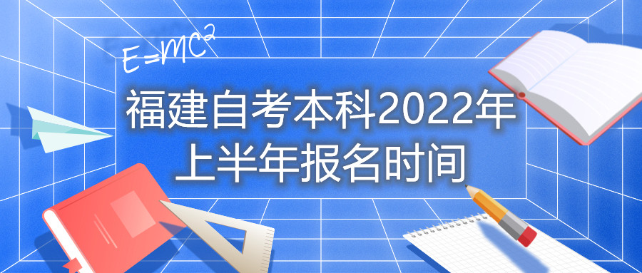 福建自考本科2022年上半年报名时间