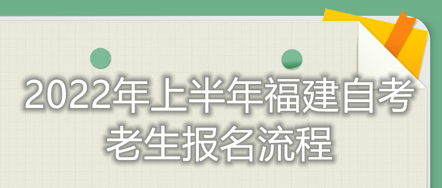 2022年上半年福建自考老生报名流程