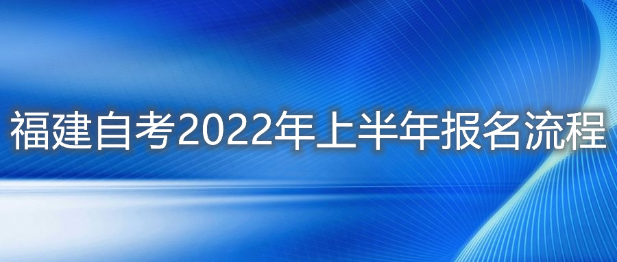 福建自考2022年上半年报名流程