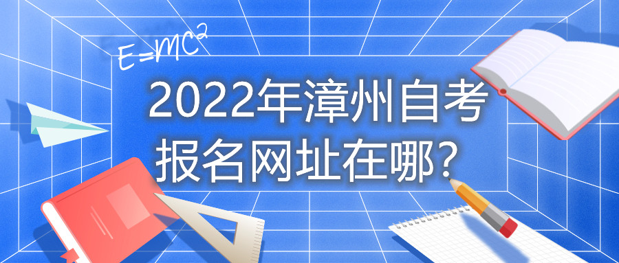 2022年漳州自考报名网址在哪？