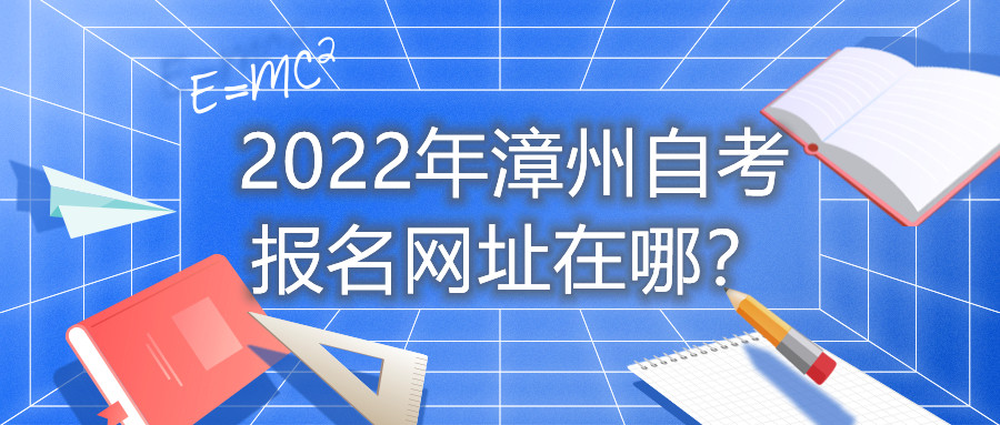 2022年漳州自考报名网址在哪?