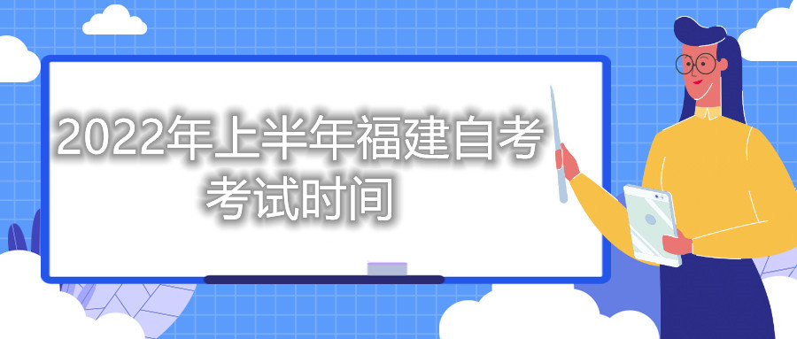 2022年上半年福建自考考试时间