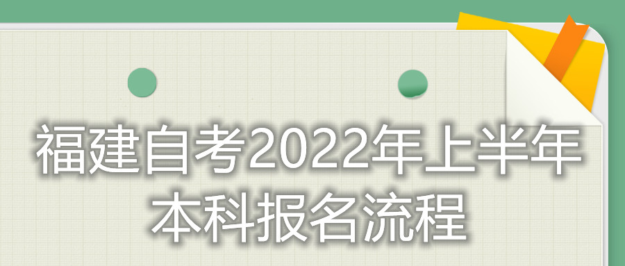 福建自考2022年上半年本科报名流程