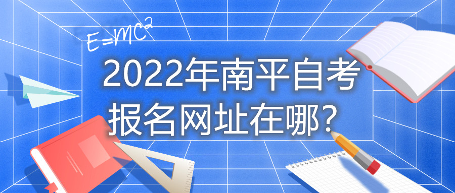 2022年南平自考报名网址在哪？