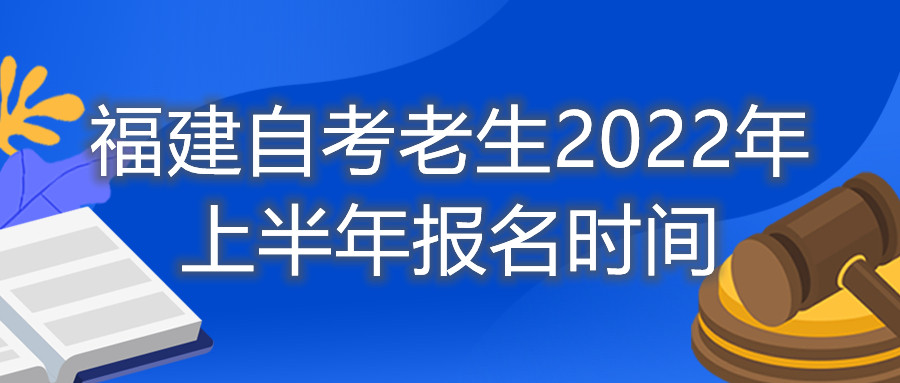 福建自考老生2022年上半年报名时间