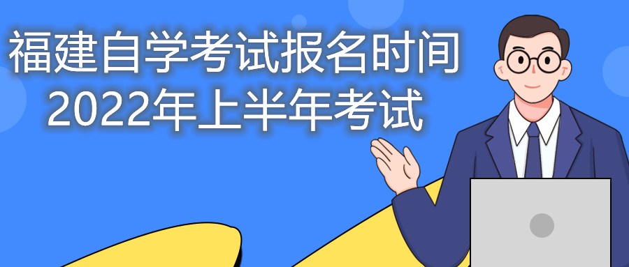 福建自学考试报名时间2022年上半年考试