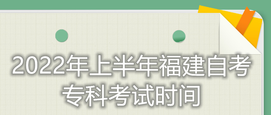 2022年上半年福建自考专科考试时间