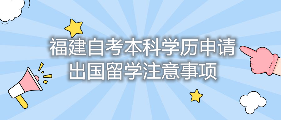 福建自考本科学历申请出国留学注意事项