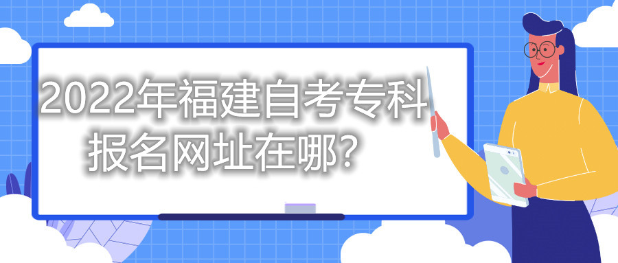 2022年福建自考专科报名网址在哪?