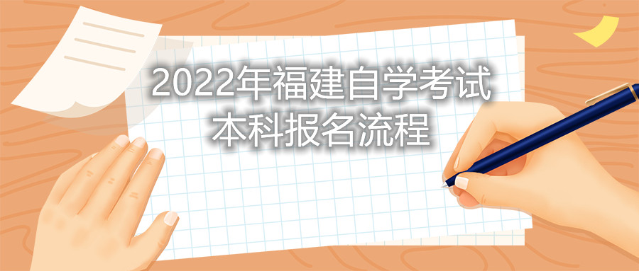 2022年福建自学考试本科报名流程