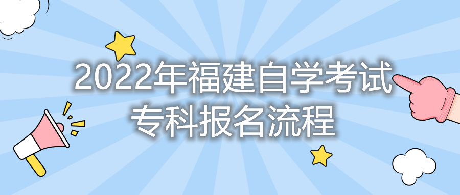 2022年福建自学考试专科报名流程