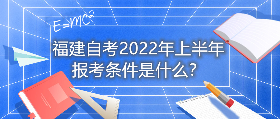 福建自考2022年上半年报考条件是什么？