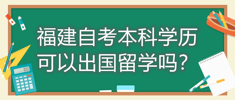 福建自考本科学历可以出国留学吗？