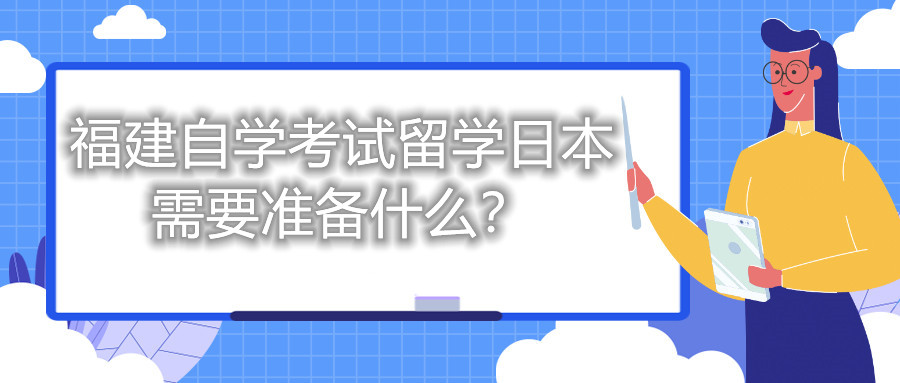 福建自学考试留学日本需要准备什么？