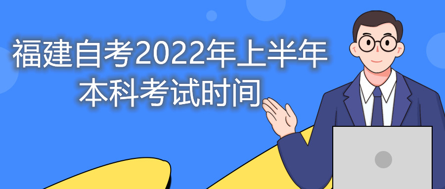 福建自考2022年上半年本科考试时间