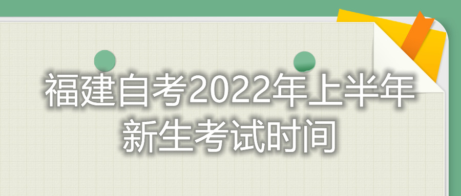 福建自考2022年上半年新生考试时间