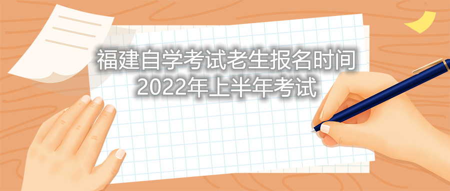 福建自学考试老生报名时间2022年上半年考试