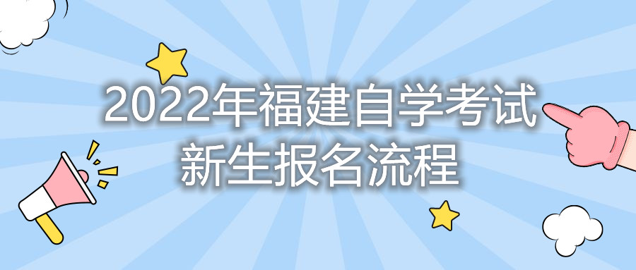 2022年福建自学考试新生报名流程