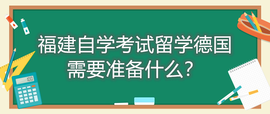 福建自学考试留学德国需要准备什么？