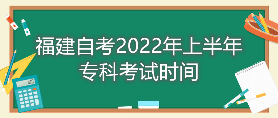 福建自考2022年上半年专科考试时间