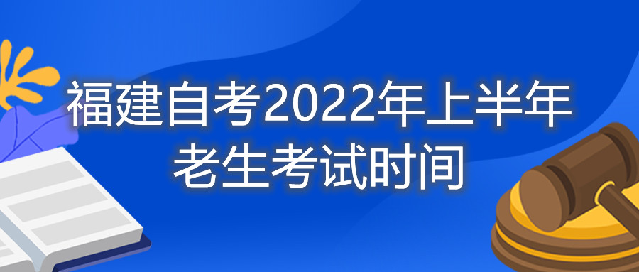 福建自考2022年上半年老生考试时间