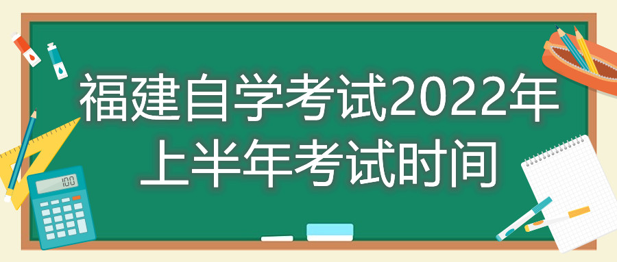 福建自学考试2022年上半年考试时间