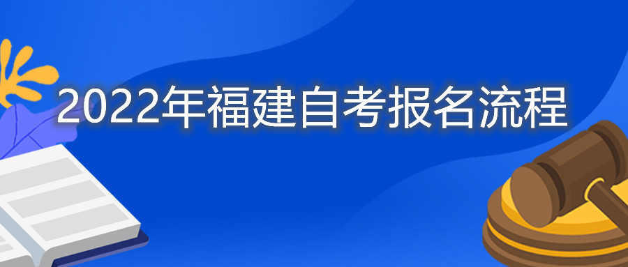 2022年福建自考报名流程