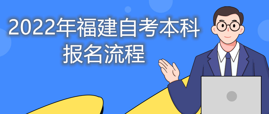 2022年福建自考本科报名流程