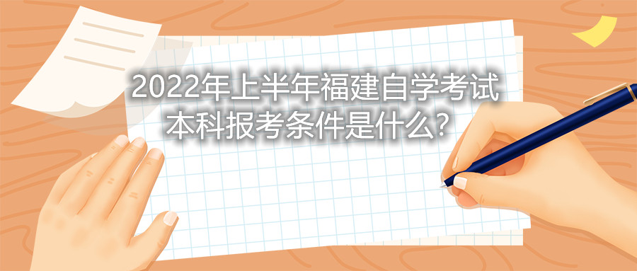 2022年上半年福建自学考试本科报考条件是什么？