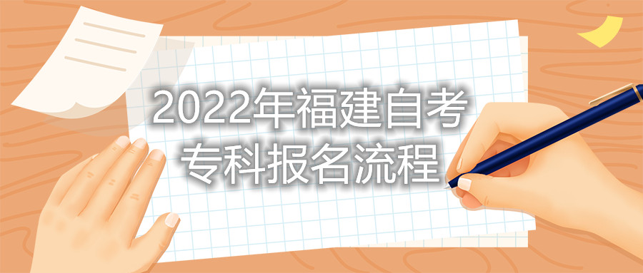 2022年福建自考专科报名流程