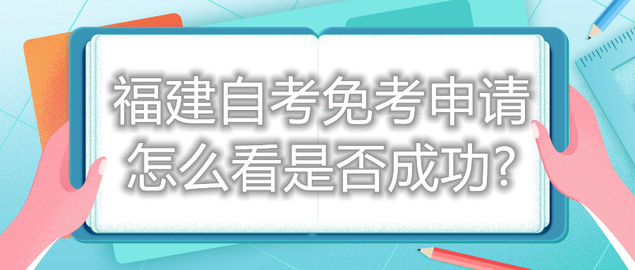 福建自考免考申请怎么看是否成功?