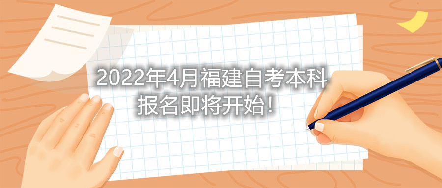 2022年4月福建自考本科报名即将开始！