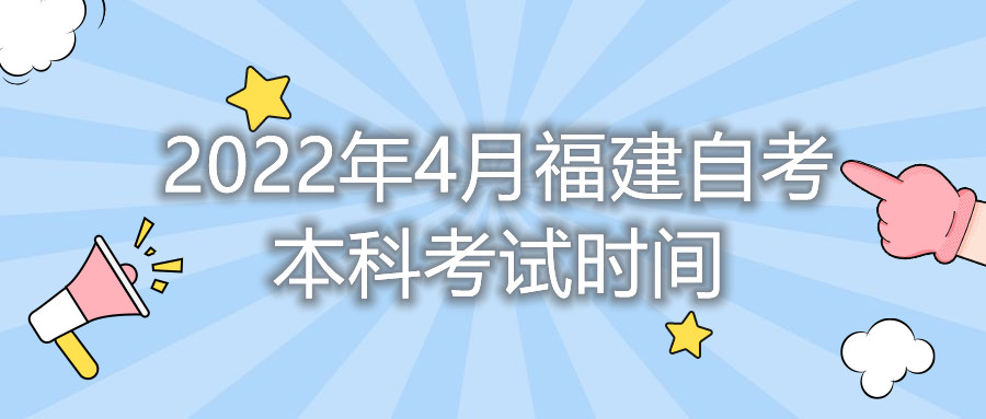 2022年4月福建自考本科考试时间