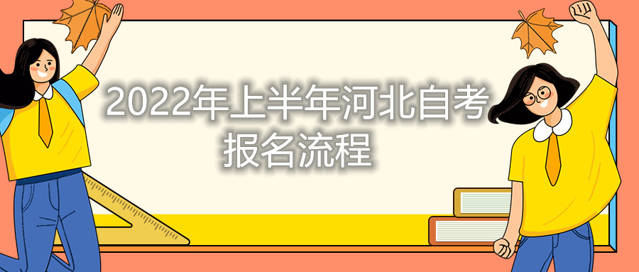 2022年4月福建自考报名流程