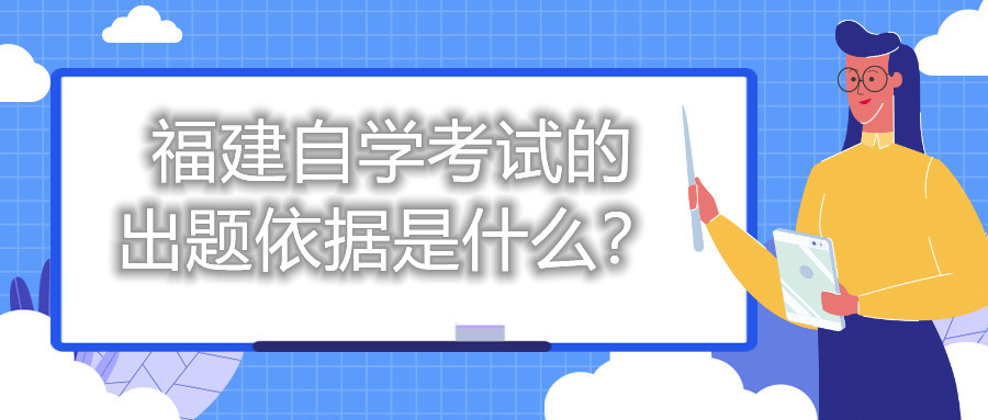 福建自学考试的出题依据是什么？