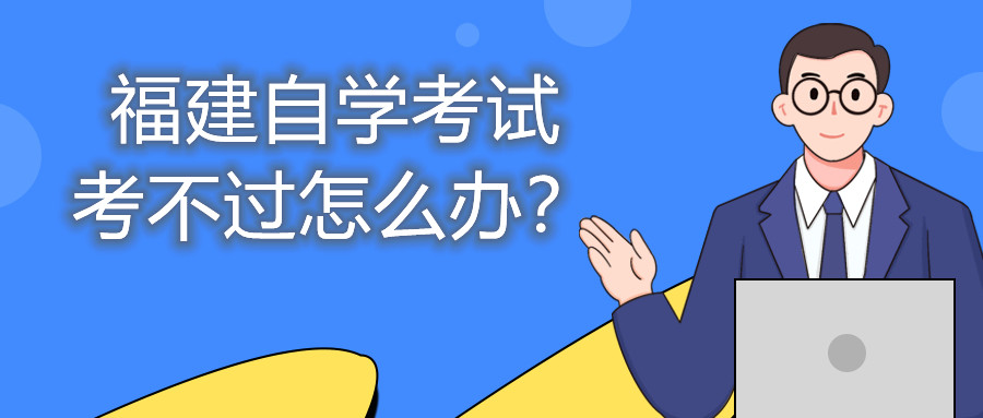 福建自学考试考不过怎么办?