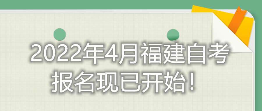 2022年4月福建自考报名现已开始！