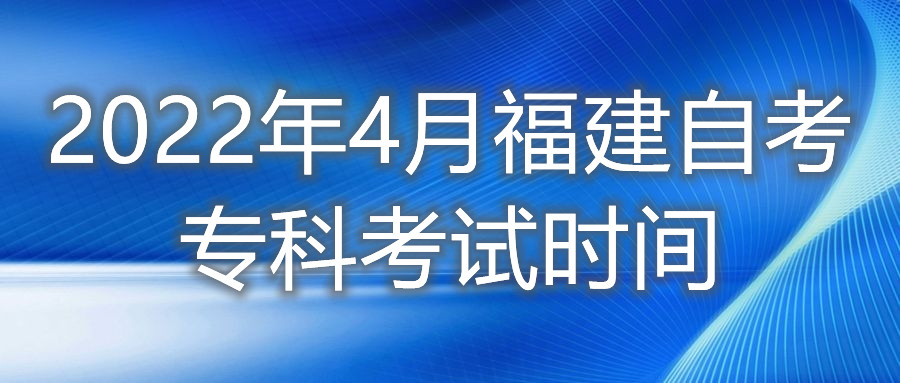 2022年4月福建自考专科考试时间